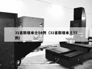 31省新增本土54例（31省新增本土55例）
