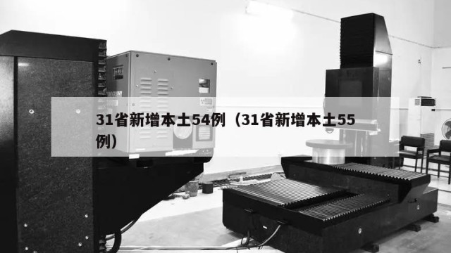 31省新增本土54例（31省新增本土55例）