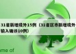 31省新增境外15例（31省区市新增境外输入确诊10例）