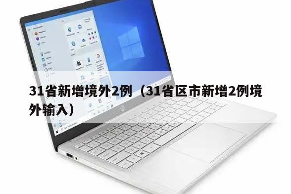 31省新增境外2例（31省区市新增2例境外输入）