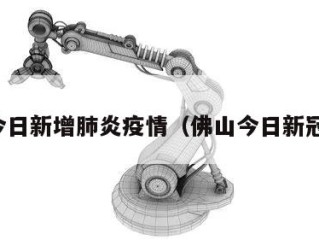 佛山今日新增肺炎疫情（佛山今日新冠疫情）