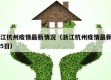 浙江杭州疫情最新情况（浙江杭州疫情最新情况5日）
