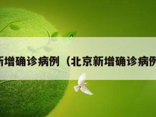 北京新增确诊病例（北京新增确诊病例详情）
