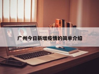 广州今日新增疫情的简单介绍
