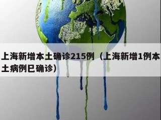 上海新增本土确诊215例（上海新增1例本土病例巳确诊）