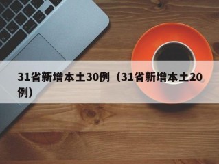 31省新增本土30例（31省新增本土20例）