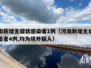 河南新增无症状感染者1例（河南新增无症状感染者4例,均为境外输入）