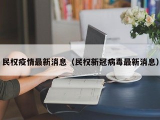 民权疫情最新消息（民权新冠病毒最新消息）