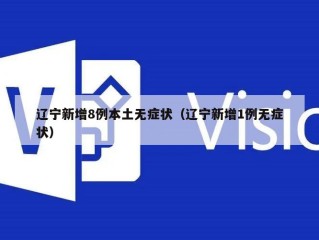 辽宁新增8例本土无症状（辽宁新增1例无症状）
