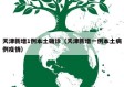 天津新增1例本土确诊（天津新增一例本土病例疫情）
