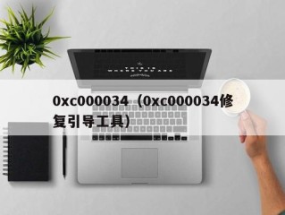 0xc000034（0xc000034修复引导工具）