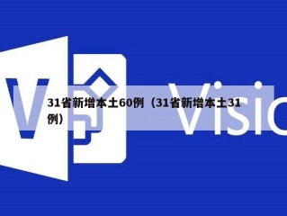 31省新增本土60例（31省新增本土31例）