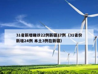 31省新增确诊22例新疆17例（31省份新增24例 本土3例在新疆）