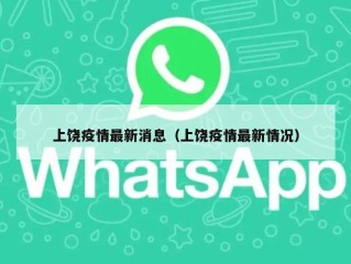 上饶疫情最新消息（上饶疫情最新情况）