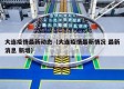 大连疫情最新动态（大连疫情最新情况 最新消息 新增）
