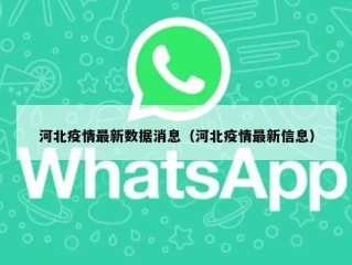 河北疫情最新数据消息（河北疫情最新信息）