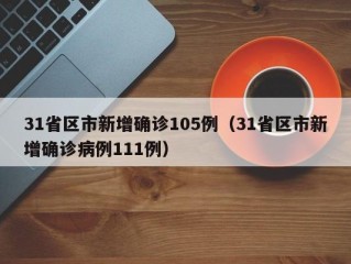 31省区市新增确诊105例（31省区市新增确诊病例111例）
