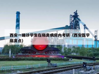西安一确诊学生在隔离病房内考研（西安医学隔离点）