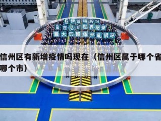 信州区有新增疫情吗现在（信州区属于哪个省哪个市）