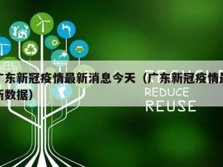 广东新冠疫情最新消息今天（广东新冠疫情最新数据）