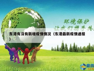 东港有没有新增疫情情况（东港最新疫情通报）