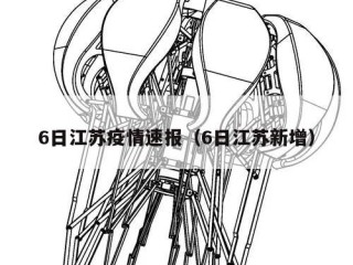 6日江苏疫情速报（6日江苏新增）
