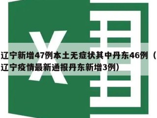 辽宁新增47例本土无症状其中丹东46例（辽宁疫情最新通报丹东新增3例）