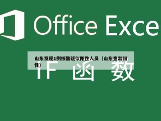 山东发现1例核酸疑似阳性人员（山东查出阳性）
