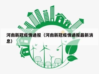 河南新冠疫情通报（河南新冠疫情通报最新消息）