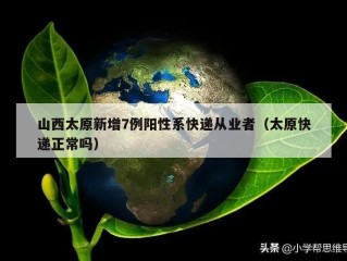 山西太原新增7例阳性系快递从业者（太原快递正常吗）
