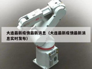 大连最新疫情最新消息（大连最新疫情最新消息实时发布）