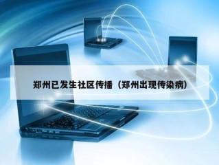 郑州已发生社区传播（郑州出现传染病）