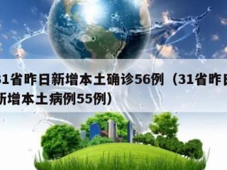 31省昨日新增本土确诊56例（31省昨日新增本土病例55例）