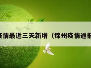 锦州疫情最近三天新增（锦州疫情通报最新）