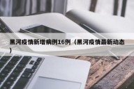 黑河疫情新增病例16例（黑河疫情最新动态）