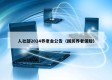 人社部2024养老金公告（国民养老保险）