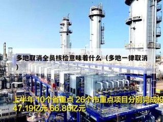 多地取消全员核检意味着什么（多地一律取消）