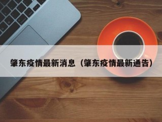 肇东疫情最新消息（肇东疫情最新通告）