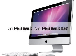 7日上海疫情速报（7日上海疫情速报最新）