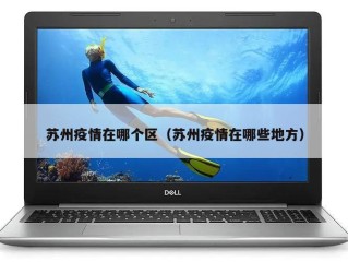 苏州疫情在哪个区（苏州疫情在哪些地方）