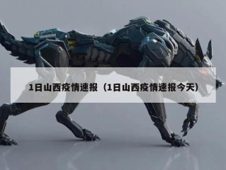 1日山西疫情速报（1日山西疫情速报今天）
