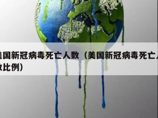 美国新冠病毒死亡人数（美国新冠病毒死亡人数比例）