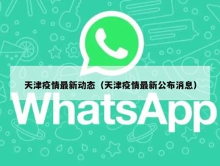 天津疫情最新动态（天津疫情最新公布消息）