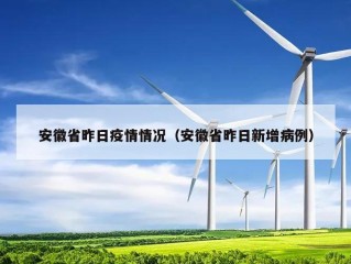 安徽省昨日疫情情况（安徽省昨日新增病例）