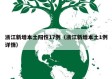 浙江新增本土阳性17例（浙江新增本土1例详情）