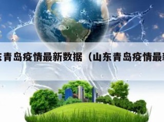 山东青岛疫情最新数据（山东青岛疫情最新报道）