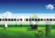 重庆疫情最新公布（重庆疫情最新公布情况）