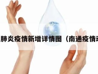 南通肺炎疫情新增详情图（南通疫情动态）