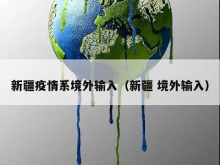 新疆疫情系境外输入（新疆 境外输入）