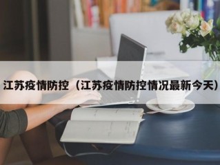江苏疫情防控（江苏疫情防控情况最新今天）
